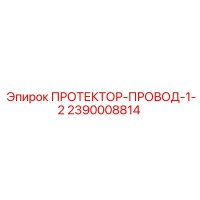 2390008814 ПРОТЕКТОР-ПРОВОД-1-2 - Epiroc