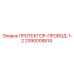 2390008814 ПРОТЕКТОР-ПРОВОД-1-2 - Epiroc