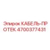 4700377431 КАБЕЛЬ-ПРОТЕК Epiroc