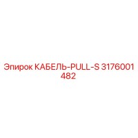 3176001482 КАБЕЛЬ-PULL-S Epiroc