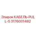 3176001482 КАБЕЛЬ-PULL-S Epiroc