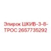2657735292 ШКИВ-3-8-ТРОС Epiroc