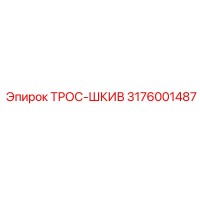 3176001487 ТРОС-ШКИВ Epiroc
