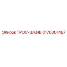Оригинальный шкив троса 3176001487 от производителя Epiroc