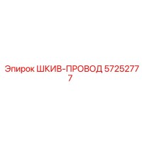 57252777 ШКИВ-ПРОВОД Epiroc