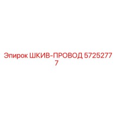 57252777 ШКИВ-ПРОВОД Epiroc