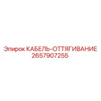 2657907255 КАБЕЛЬ-ОТТЯГИВАНИЕ Epiroc