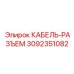 3092351082 КАБЕЛЬ-РАЗЪЕМ Epiroc