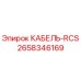 2658346169 КАБЕЛЬ-RCS Epiroc