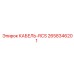 2658346201 КАБЕЛЬ-RCS Epiroc