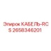 2658346201 КАБЕЛЬ-RCS Epiroc