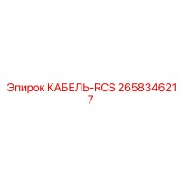 2658346217 КАБЕЛЬ-RCS Epiroc