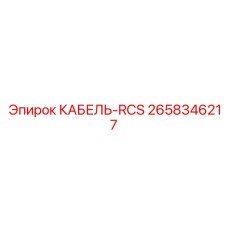 2658346217 КАБЕЛЬ-RCS Epiroc