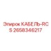 2658346217 КАБЕЛЬ-RCS Epiroc