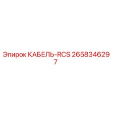 2658346297 КАБЕЛЬ-RCS Epiroc