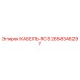 2658346297 КАБЕЛЬ-RCS Epiroc