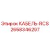 2658346297 КАБЕЛЬ-RCS Epiroc
