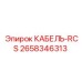 2658346313 КАБЕЛЬ-RCS Epiroc