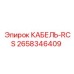 2658346409 КАБЕЛЬ-RCS Epiroc