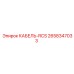 2658347033 КАБЕЛЬ-RCS Epiroc