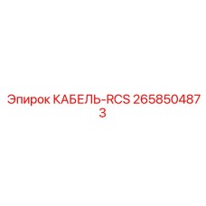 2658504873 КАБЕЛЬ-RCS Epiroc