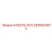 2658504873 КАБЕЛЬ-RCS Epiroc