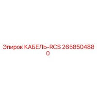 2658504880 КАБЕЛЬ-RCS Epiroc