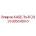 2658504880 КАБЕЛЬ-RCS Epiroc