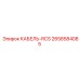 2658584085 КАБЕЛЬ-RCS Epiroc