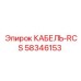 58346153 Cable-RCS Epiroc