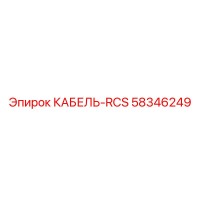 58346249 Cable-RCS Epiroc