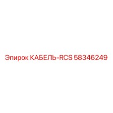 58346249 Cable-RCS Epiroc