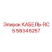 58346257 Cable-RCS Epiroc