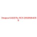 2658584099 КАБЕЛЬ-RCS Epiroc