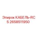 2658511950 КАБЕЛЬ-RCS Epiroc