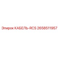 2658511957 КАБЕЛЬ-RCS Epiroc
