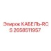 2658511957 КАБЕЛЬ-RCS Epiroc