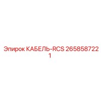 2658587221 КАБЕЛЬ-RCS Epiroc
