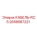 2658587221 КАБЕЛЬ-RCS Epiroc