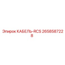2658587228 КАБЕЛЬ-RCS Epiroc