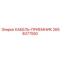 2658377550 КАБЕЛЬ-ПРИЕМНИК Epiroc