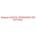 2658377550 КАБЕЛЬ-ПРИЕМНИК Epiroc