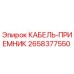 2658377550 КАБЕЛЬ-ПРИЕМНИК Epiroc