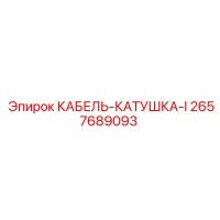 2657689093 КАБЕЛЬ-КАТУШКА-I Epiroc