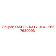 Кабельная катушка Epiroc артикул 2657689093