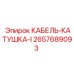 Кабельная катушка Epiroc артикул 2657689093