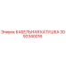 3092340016 КАБЕЛЬНАЯ КАТУШКА Epiroc