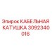 3092340016 КАБЕЛЬНАЯ КАТУШКА Epiroc