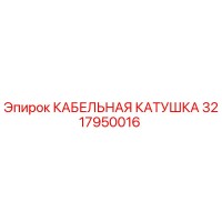 3217950016 КАБЕЛЬНАЯ КАТУШКА Epiroc