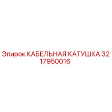 3217950016 КАБЕЛЬНАЯ КАТУШКА Epiroc